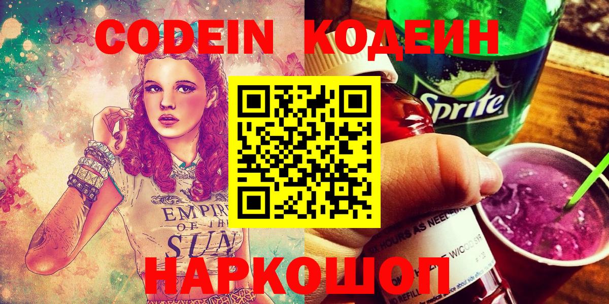 Лесосибирск  Codein напиток Lean (лин)  Вход с VPN 
